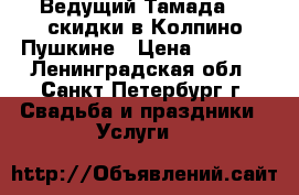  Ведущий Тамада DJ скидки в Колпино Пушкине › Цена ­ 5 000 - Ленинградская обл., Санкт-Петербург г. Свадьба и праздники » Услуги   